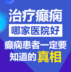 国产猛操逼北京治疗癫痫病医院哪家好